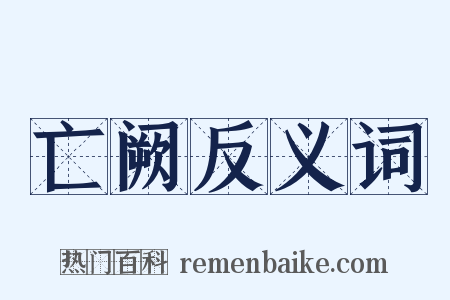 亡阙反义词是什么意思的图片